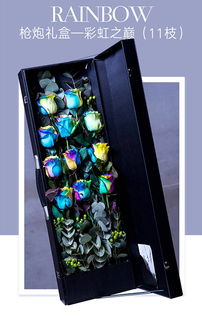 情人節新潮獻禮 進口七彩玫瑰槍炮禮盒，11枝愛意綻放