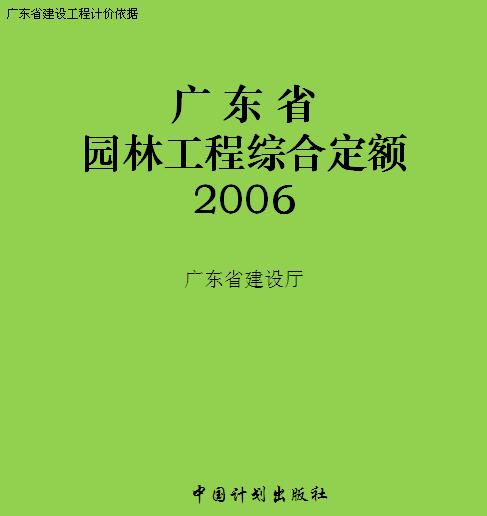 《广东省园林工程综合定额(2006)》是在国家标准《建设工程